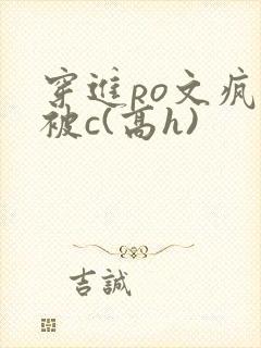 穿进po文疯狂被c(高h)