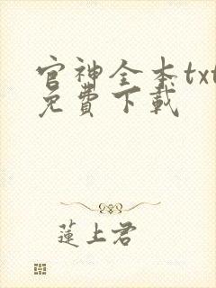 官神全本txt免费下载