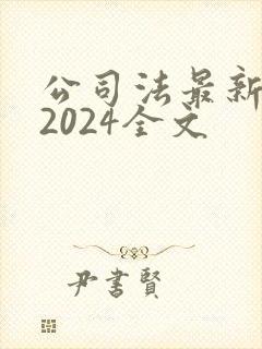 公司法最新版本2024全文