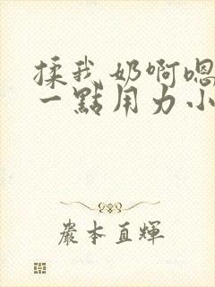 揉我奶啊嗯再骚一点用力小说