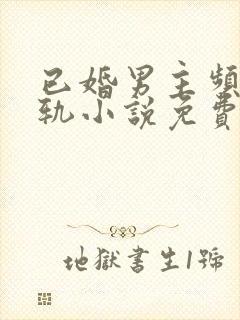 已婚男主频繁出轨小说免费阅读