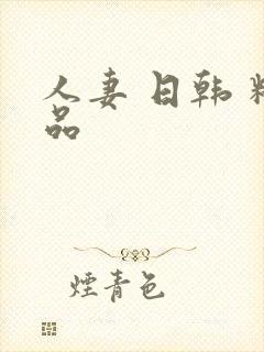 人妻 日韩 精品封面