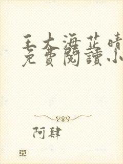 王大海芷晴正版免费阅读小说