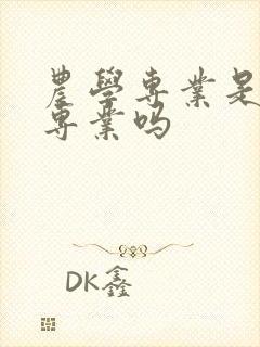 农学专业是冷门专业吗