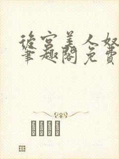 后宫美人奴by笔趣阁免费阅读最新章节