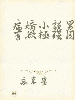 病娇小说男主占有欲极强囚宠干净古言封面