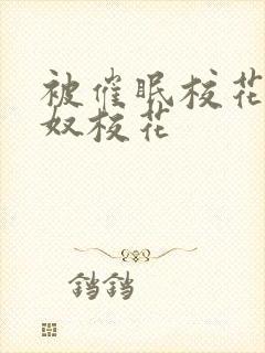 被催眠校花的肉奴校花封面