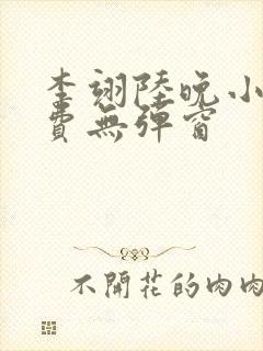 李翊陆晚小说免费无弹窗