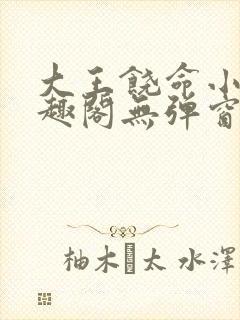 大王饶命小说笔趣阁无弹窗