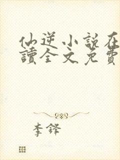 仙逆小说在线阅读全文免费