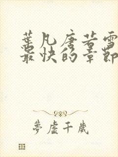 叶凡唐若雪最新最快的章节