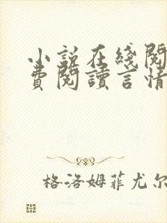 小说在线阅读免费阅读言情