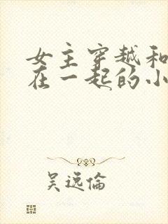 女主穿越和和尚在一起的小说封面