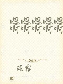 嗯嗯嗯嗯嗯嗯啊啊啊啊啊啊啊啊啊啊啊啊啊