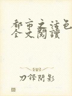 都市之活色生香全文阅读