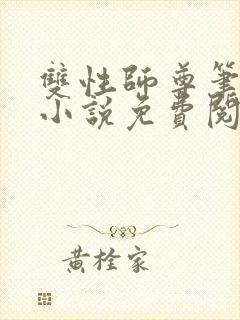 双性师尊笔趣阁小说免费阅读