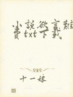 小说欲言难止免费txt下载