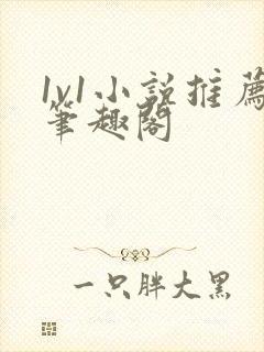 1v1小说推荐笔趣阁封面