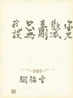 我只喜欢你的人设无删减免费阅读