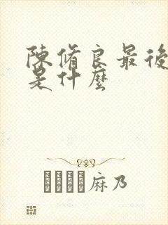 陈修良最后结局是什么