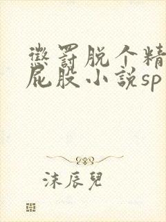 惩罚脱个精光打屁股小说sp