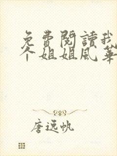 免费阅读我的七个姐姐风华绝代