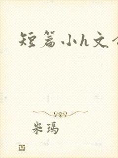 短篇小h文合集