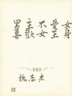 男主不爱女主却喜欢女主身体