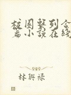 校园系列合集短篇小说在线阅读