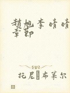 赵旭李晴晴最新章节