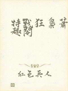特战狂枭萧晨笔趣阁