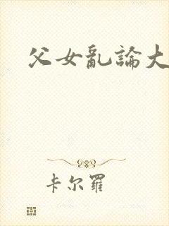 父女乱论大杂烩封面