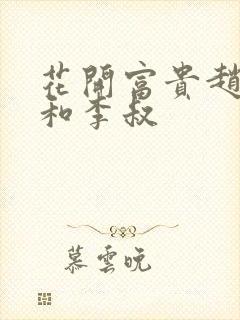 花开富贵赵晓露和李叔