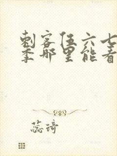 刺客伍六七第二季哪里能看封面