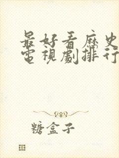 最好看历史剧的电视剧排行榜前十名