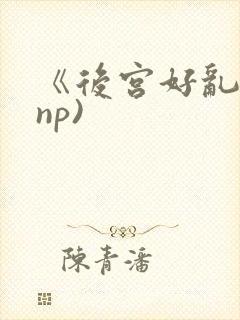 《后宫好乱》(np)封面