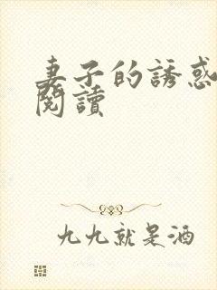 妻子的诱惑在线阅读封面