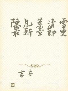 陈凡叶清雪小说最新章节更新时间