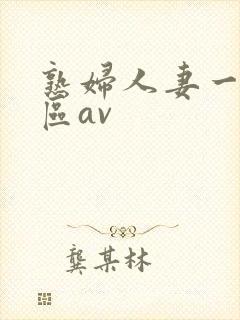 熟妇人妻一区二区av