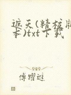 遮天(精校版全本)txt下载