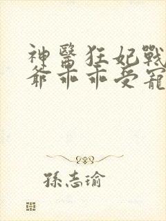 神医狂妃战神王爷乖乖受宠免费阅读