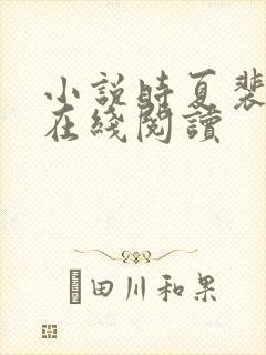 小说时夏裴靳州在线阅读