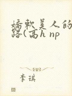 娇软美人的风月路(高h np