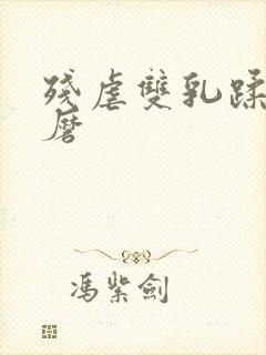 残虐双乳蹂躏折磨