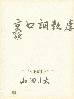 重口调教虐女小说