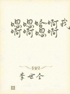 嗯嗯哈啊我要唔啊啊嗯啊