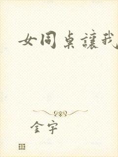 女同桌让我摸胸