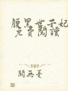 腹黑世子妃日常 免费阅读