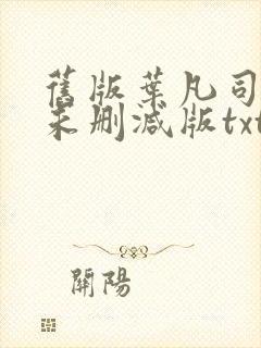 旧版叶凡司空嫣未删减版txt封面