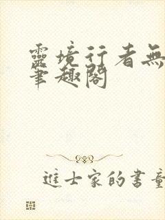 灵境行者无删减笔趣阁